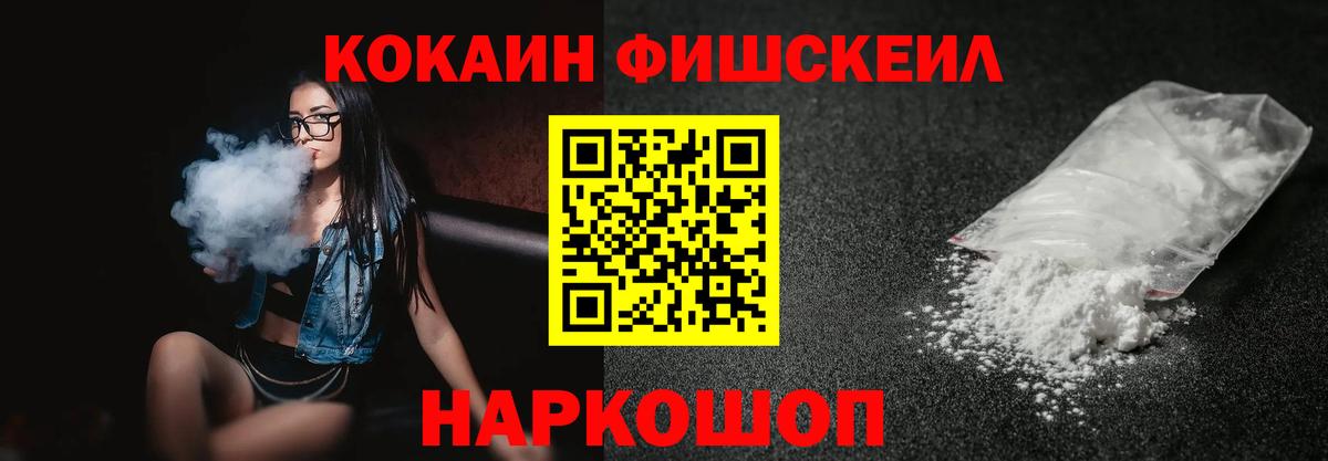 Кокаин Fish Scale Стерлитамак