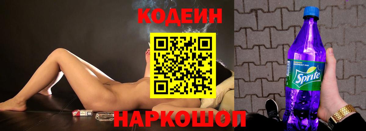 Кодеиновый сироп Lean Purple Drank  Вход с VPN  Стерлитамак 